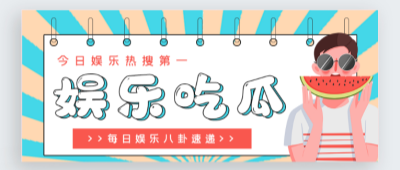 每日吃瓜精选